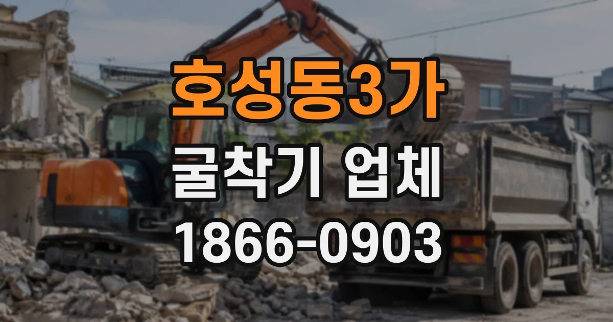 호성동3가 굴착기업체