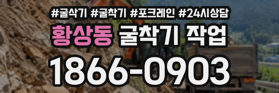 황상동 굴착기작업 상담 전화 1866-0903