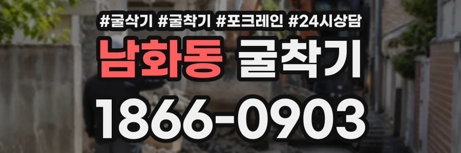 남화동 굴착기 상담 전화 1866-0903