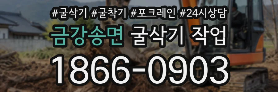 금강송면 굴삭기작업 상담 전화 1866-0903