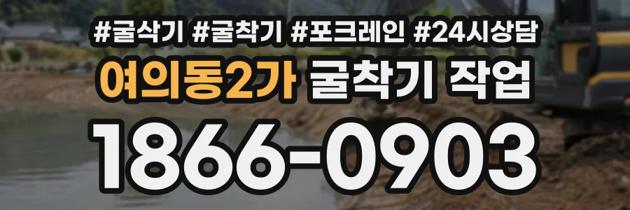 여의동2가 굴착기작업 상담 전화 1866-0903