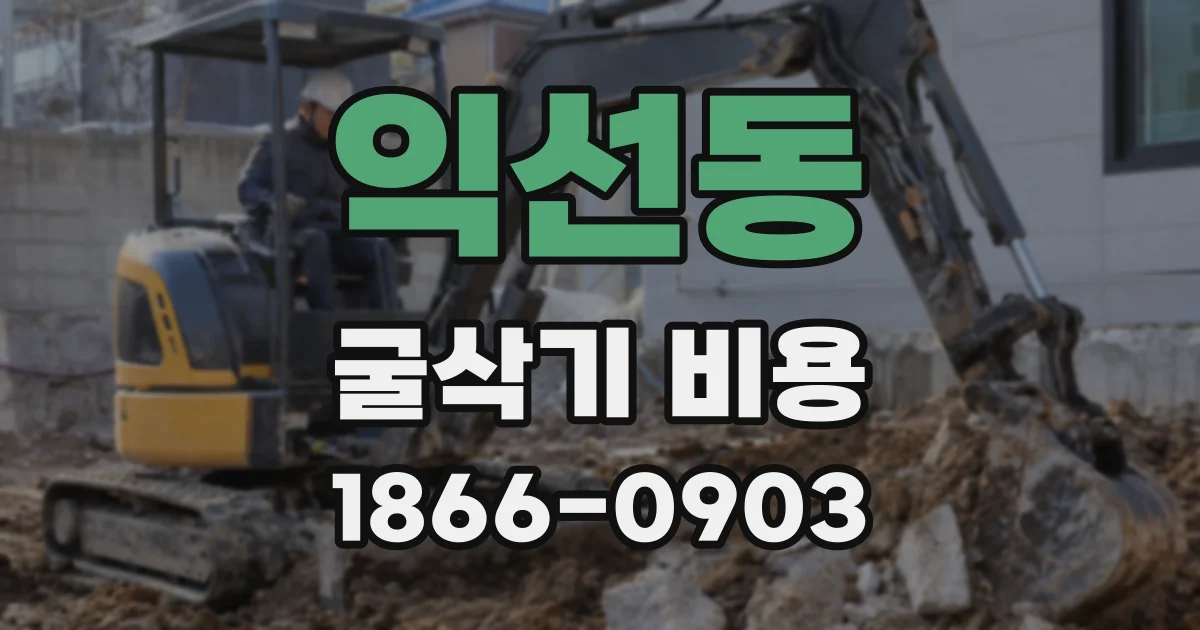 익선동 굴삭기 비용