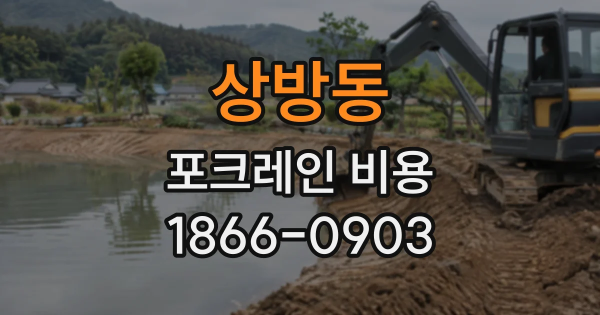 상방동 포크레인비용