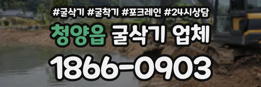 청양읍 굴삭기업체 상담 전화 1866-0903