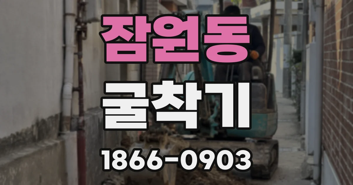 잠원동 굴착기