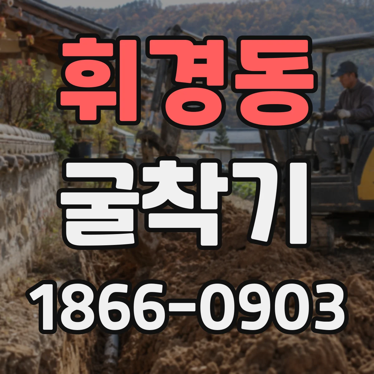 휘경동 굴착기