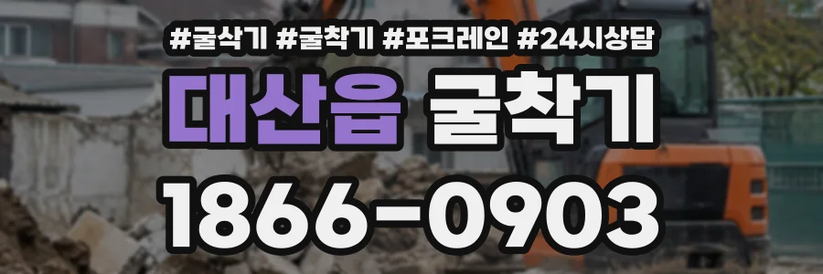 대산읍 굴착기 상담 전화 1866-0903