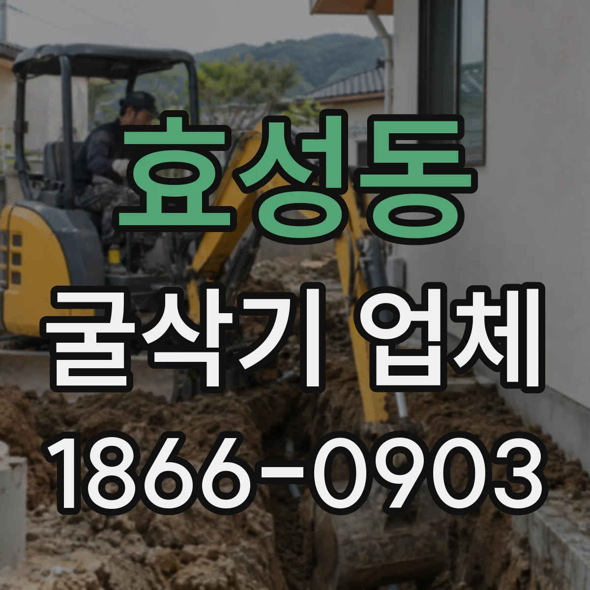 효성동 굴삭기 업체