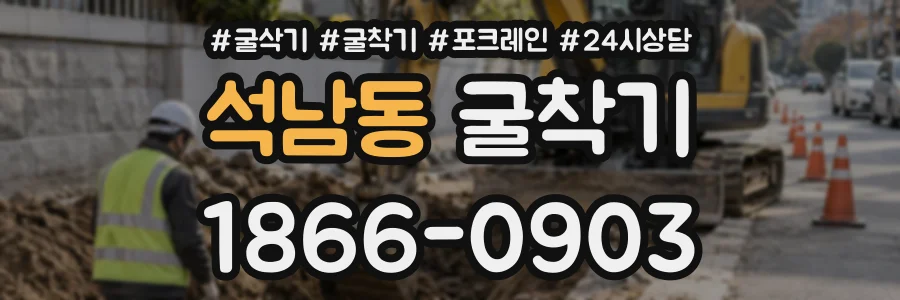 석남동 굴착기 상담 전화 1866-0903