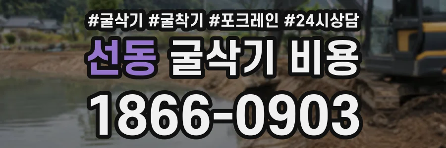 선동 굴삭기비용 상담 전화 1866-0903