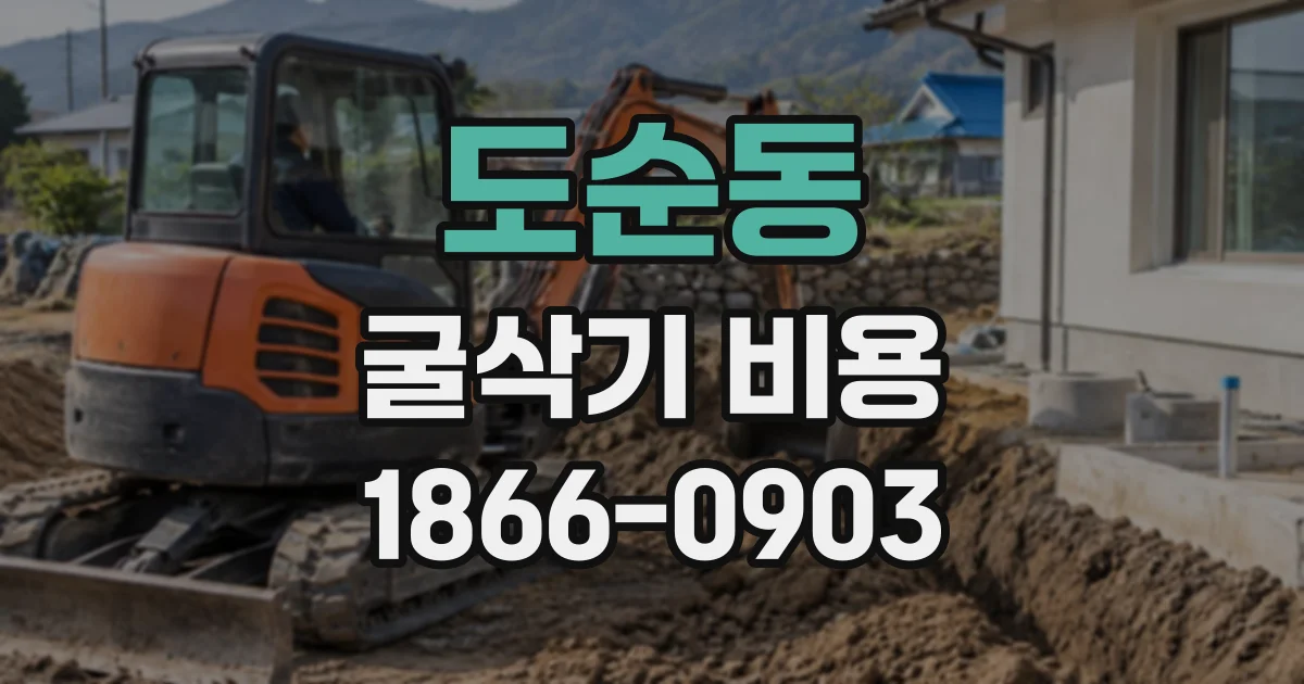 도순동 굴삭기비용