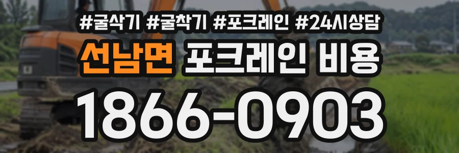 선남면 포크레인비용 상담 전화 1866-0903