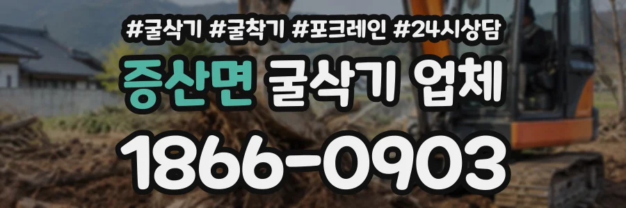 증산면 굴삭기업체 상담 전화 1866-0903