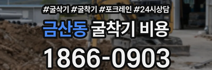 금산동 굴착기 비용