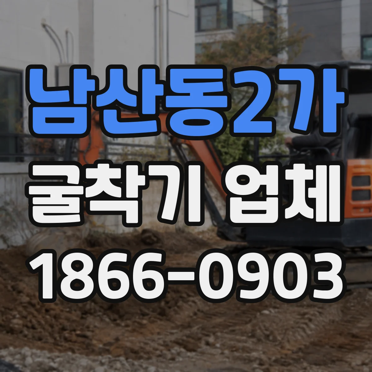 남산동2가 굴착기 업체
