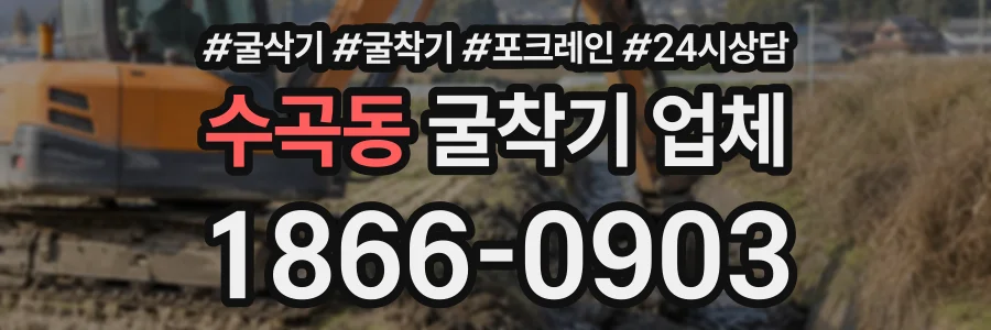 수곡동 굴착기업체 상담 전화 1866-0903