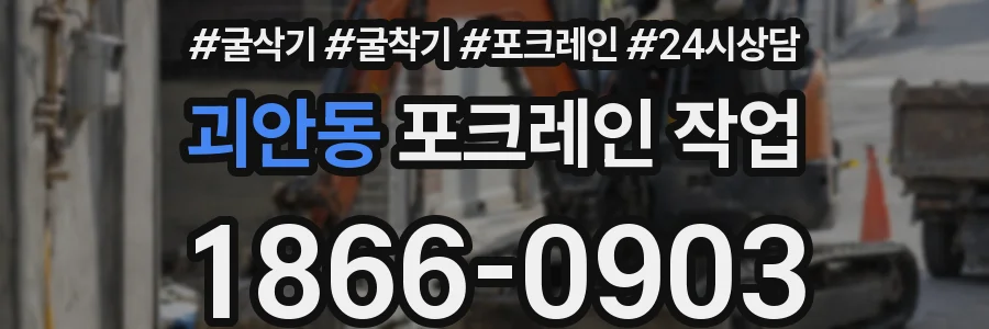 괴안동 포크레인 작업