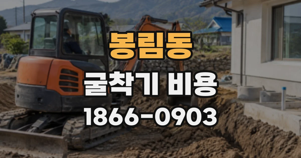 봉림동 굴착기비용