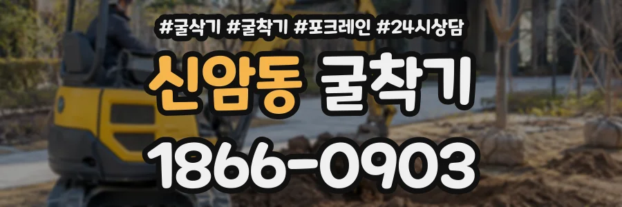신암동 굴착기 상담 전화 1866-0903