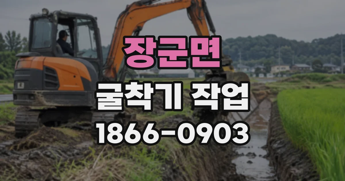 장군면 굴착기작업