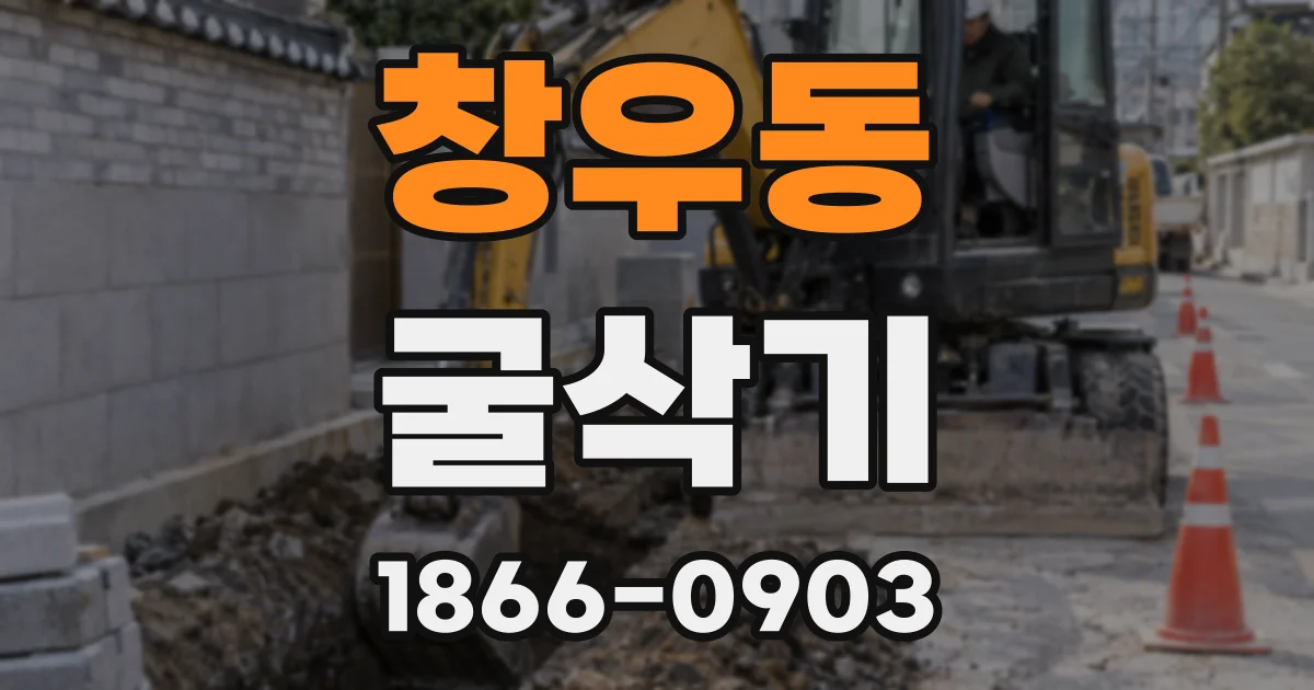 창우동 굴삭기