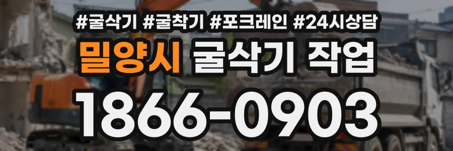 밀양시 굴삭기작업 상담 전화 1866-0903