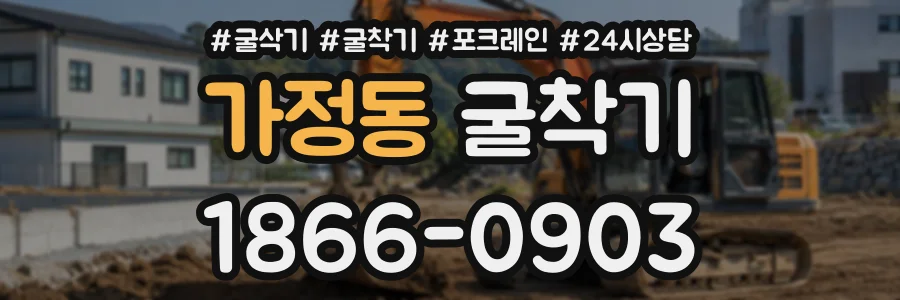 가정동 굴착기 상담 전화 1866-0903