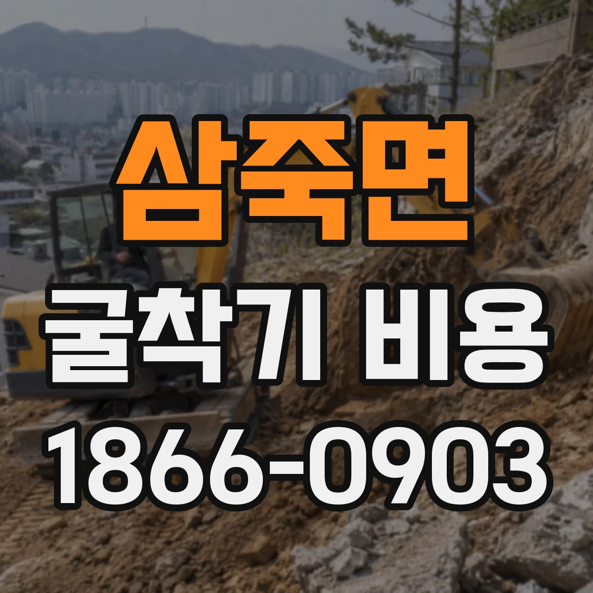 삼죽면 굴착기 비용