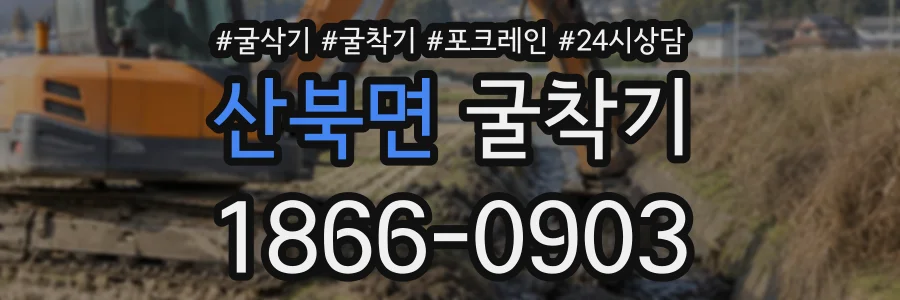 산북면 굴착기 상담 전화 1866-0903