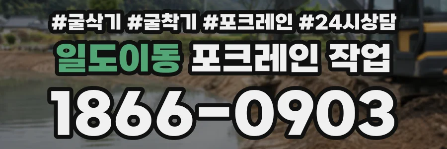 일도이동 포크레인작업 상담 전화 1866-0903