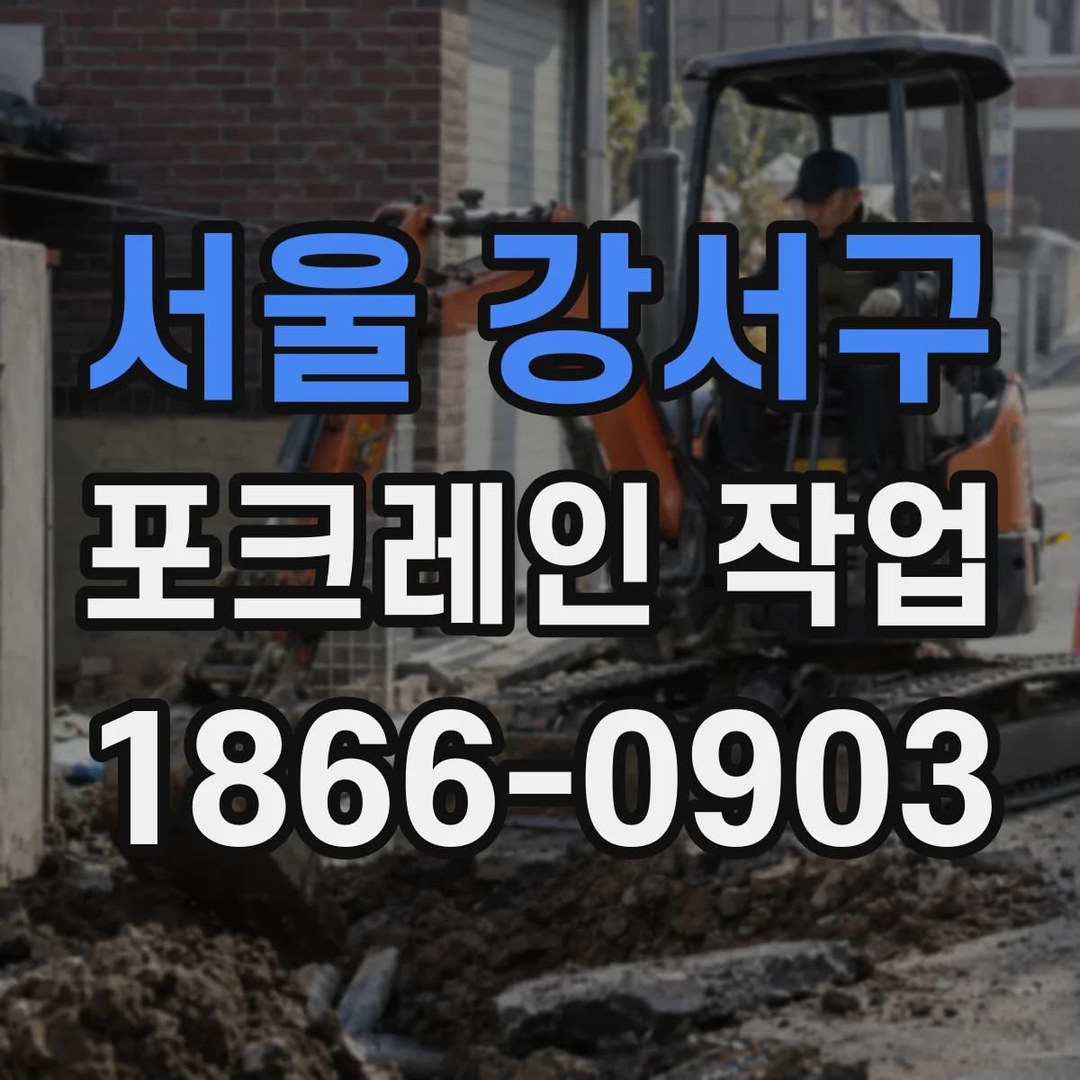 서울 강서구 포크레인 작업