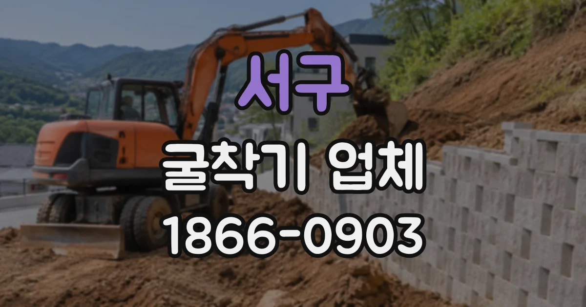 서구 굴착기업체