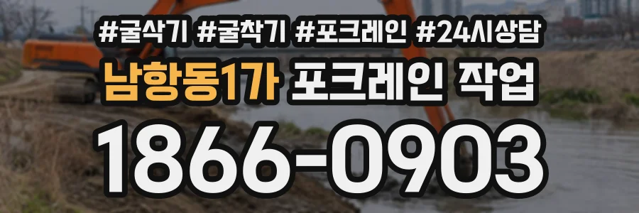 남항동1가 포크레인작업 상담 전화 1866-0903