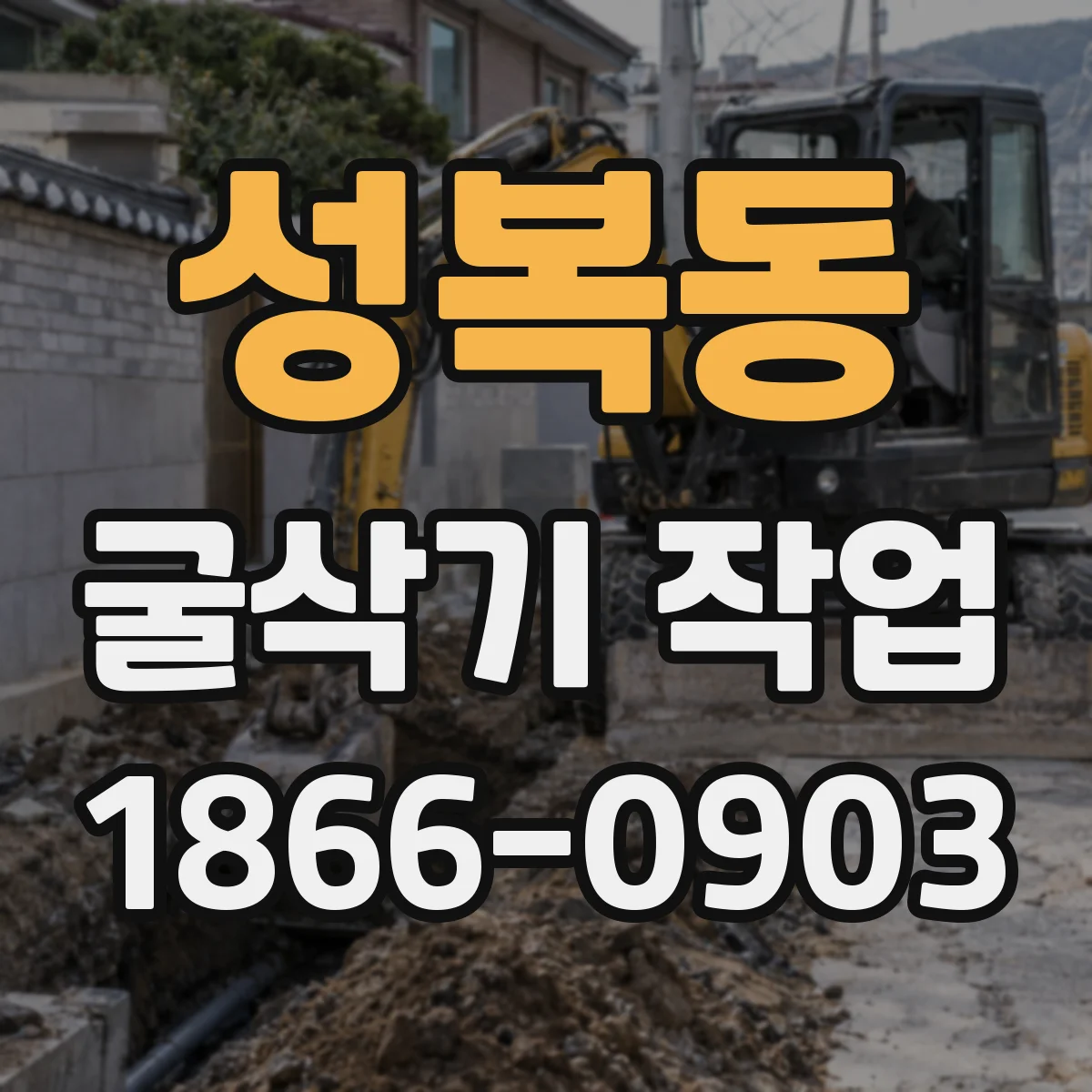 성복동 굴삭기 작업