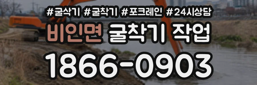비인면 굴착기작업 상담 전화 1866-0903
