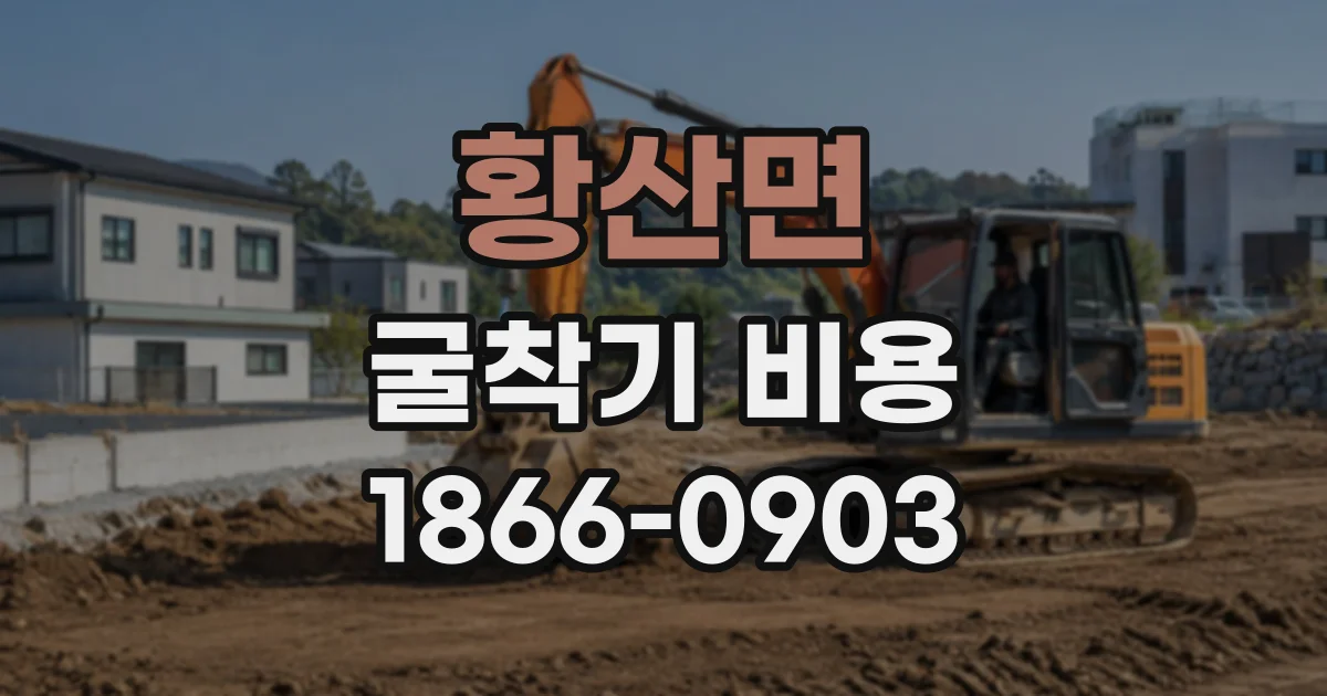 황산면 굴착기비용