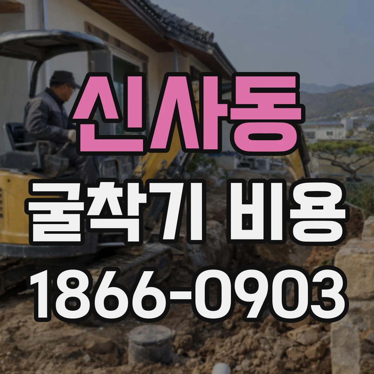 신사동 굴착기 비용