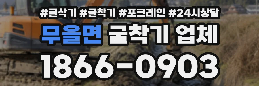 무을면 굴착기업체 상담 전화 1866-0903