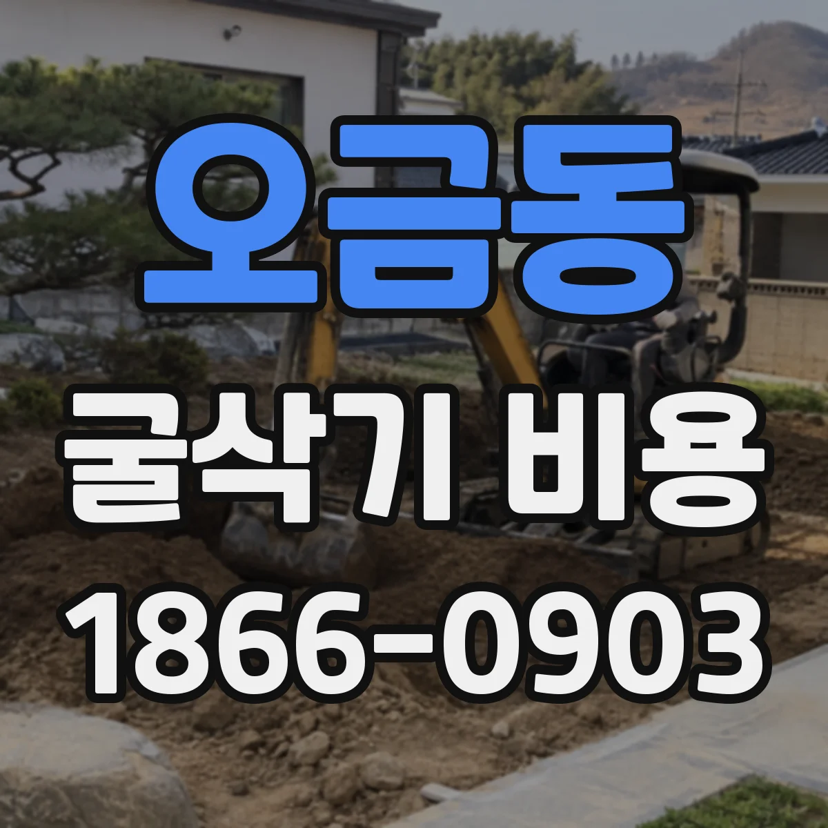 오금동 굴삭기 비용