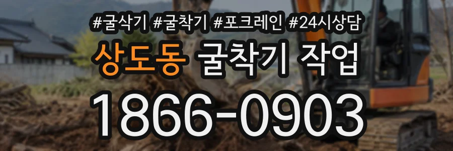 상도동 굴착기작업 상담 전화 1866-0903