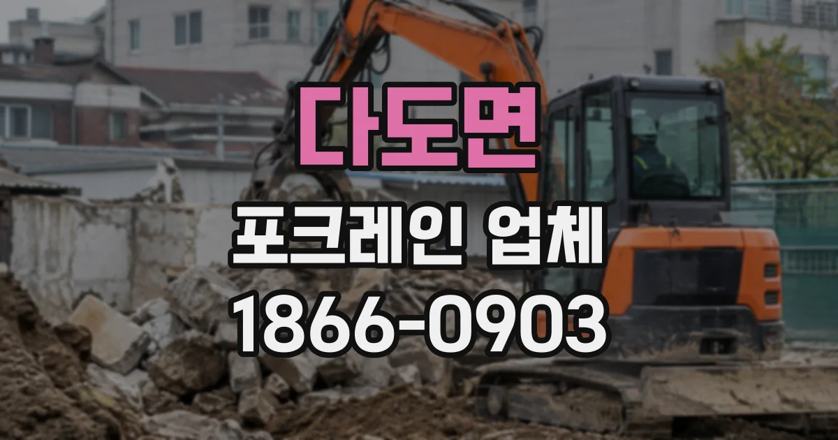 다도면 포크레인업체