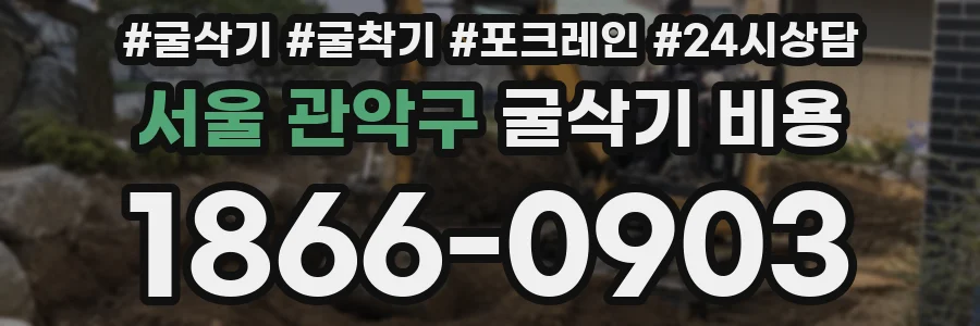 서울 관악구 굴삭기 비용