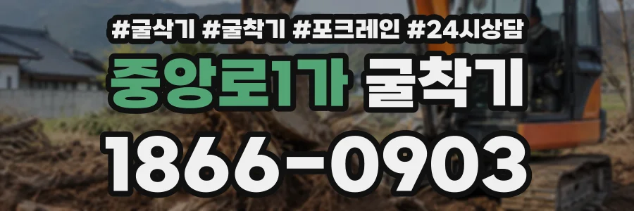중앙로1가 굴착기 상담 전화 1866-0903