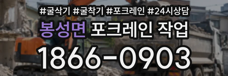 봉성면 포크레인작업 상담 전화 1866-0903