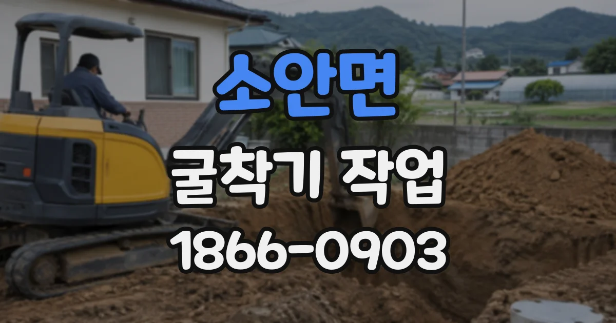 소안면 굴착기작업