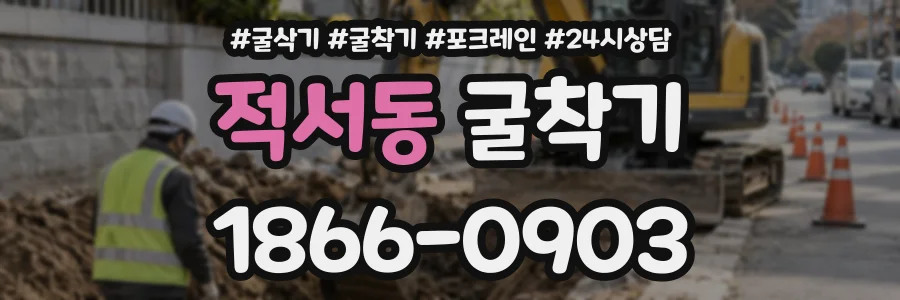 적서동 굴착기 상담 전화 1866-0903