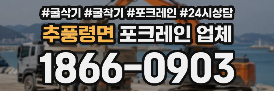 추풍령면 포크레인업체 상담 전화 1866-0903