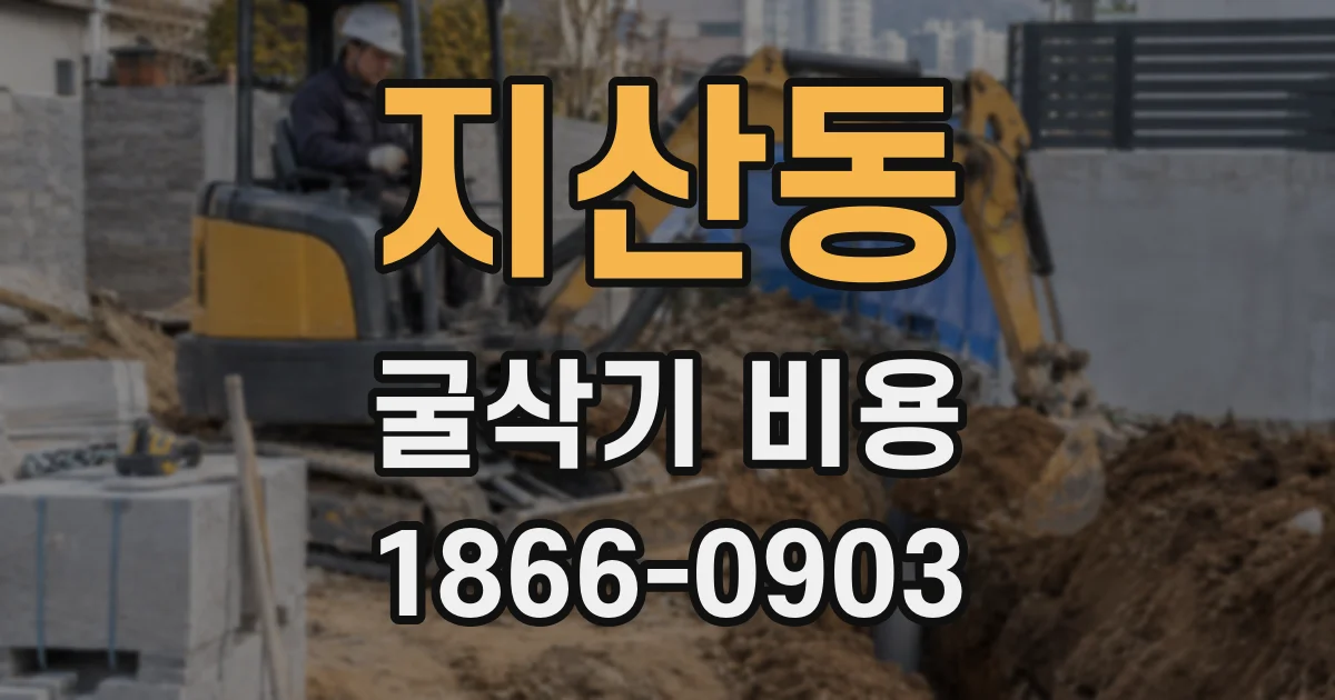지산동 굴삭기 비용