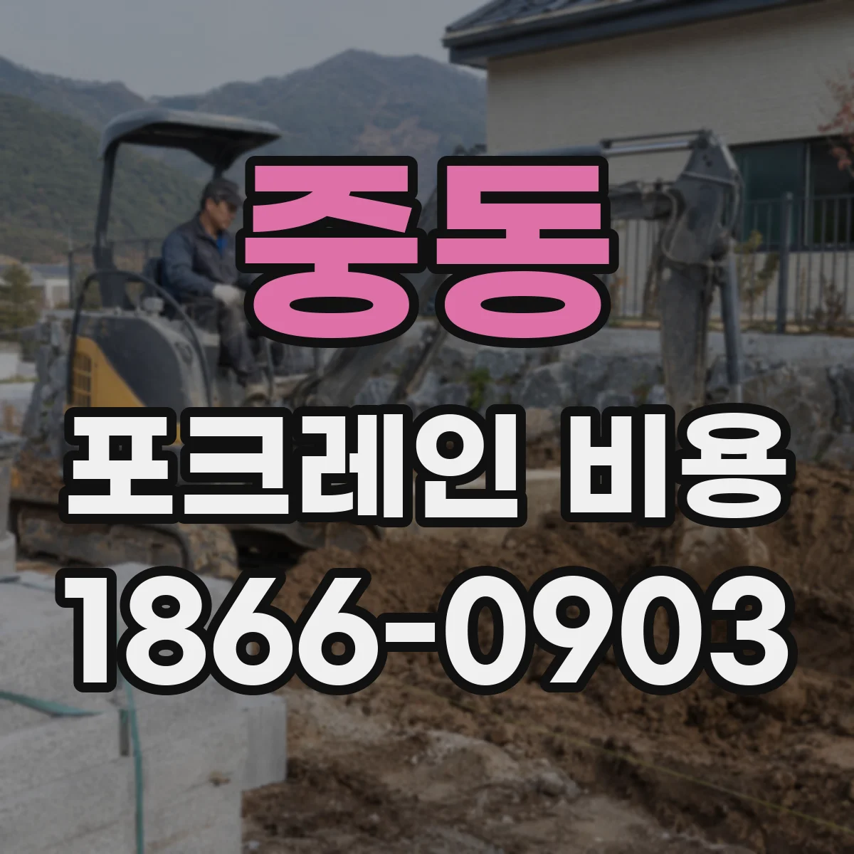 중동 포크레인 비용