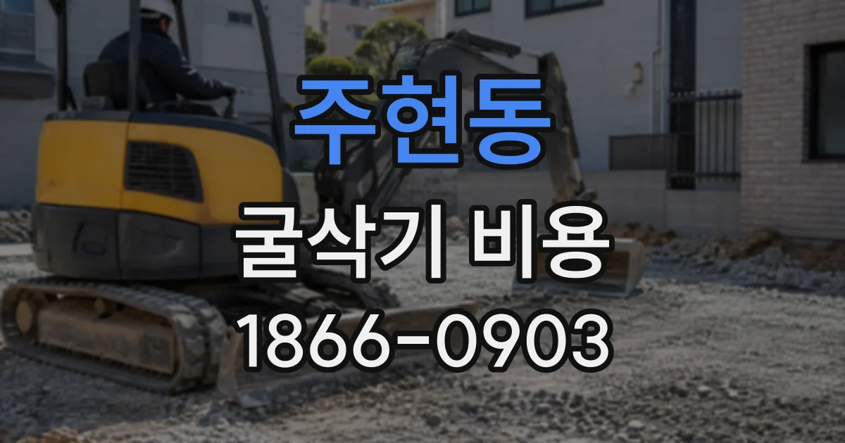 주현동 굴삭기비용